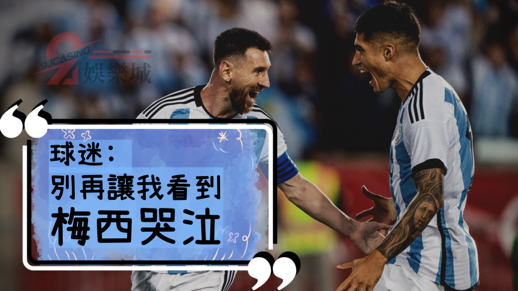 2022世足 阿根廷 波蘭 梅西