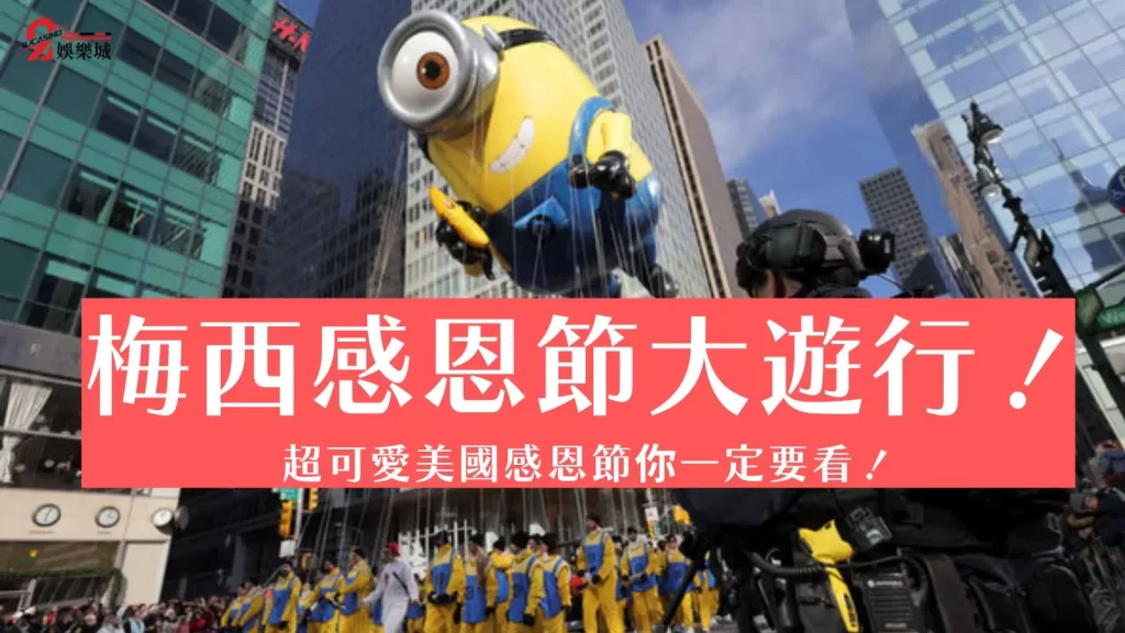 梅西感恩節大遊行