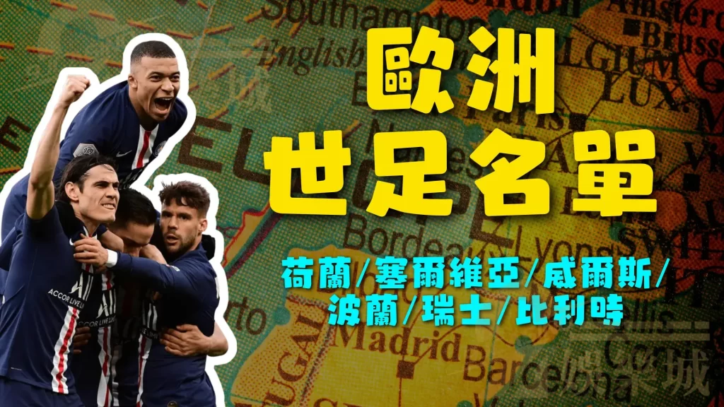 歐洲世足名單