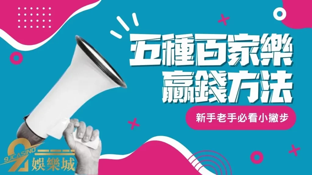 百家樂贏錢方法