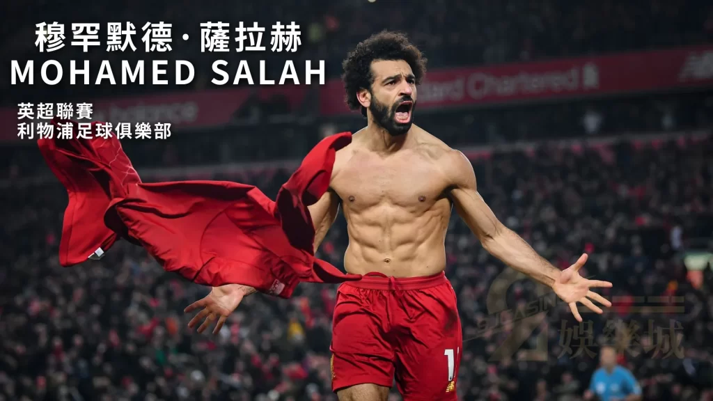 穆罕默德·薩拉赫Mohamed Salah
