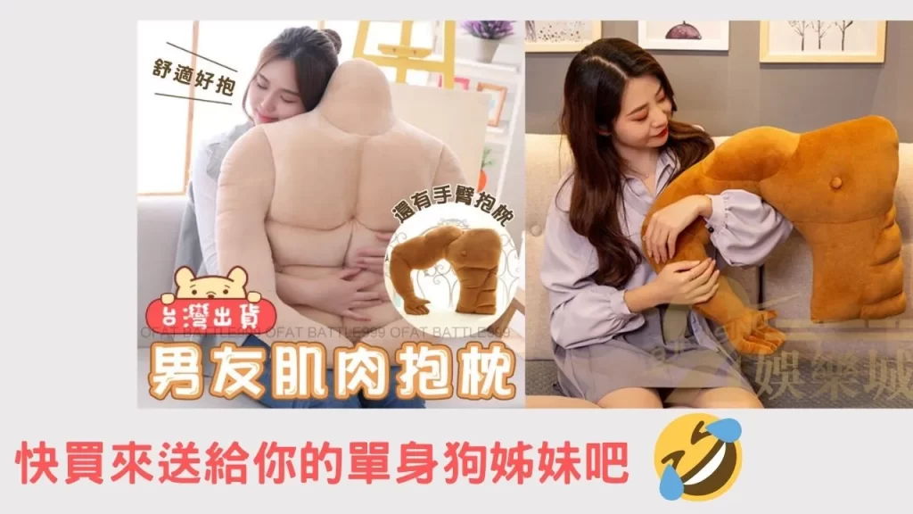 男友手臂抱枕 聖誕節禮物排行