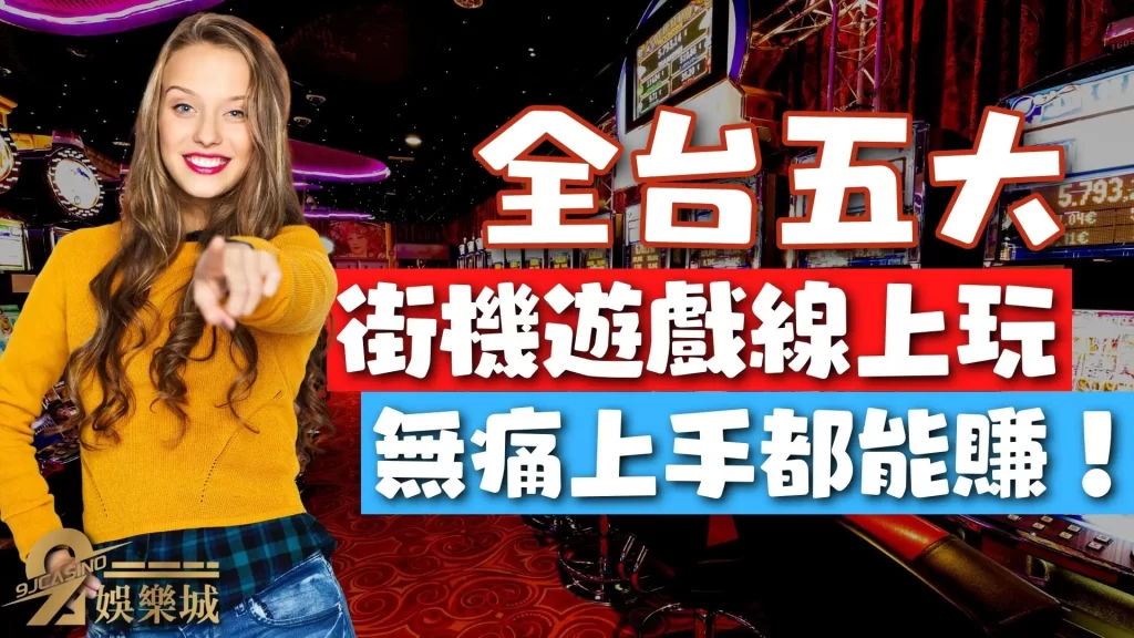 街機遊戲線上玩