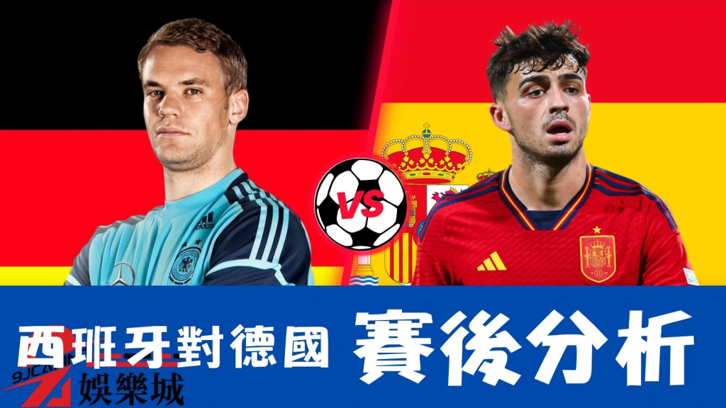 西班牙對德國