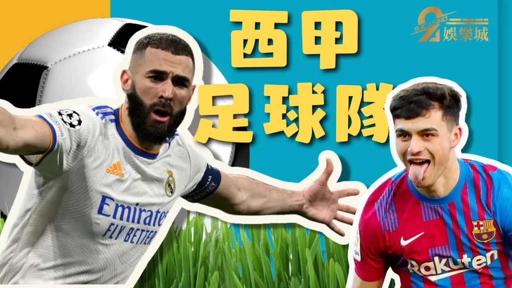 西甲足球隊