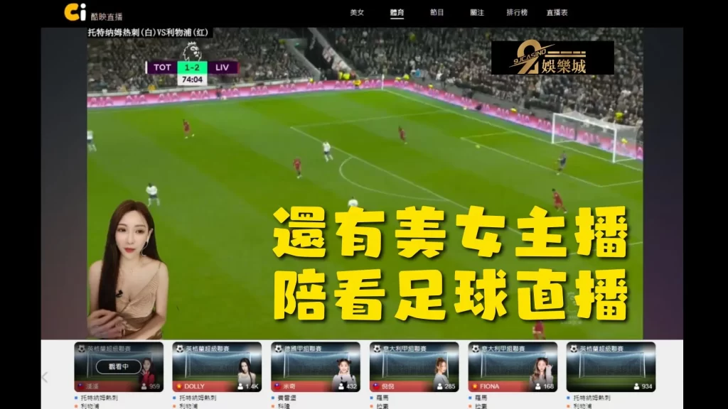 線上足球直播免費看