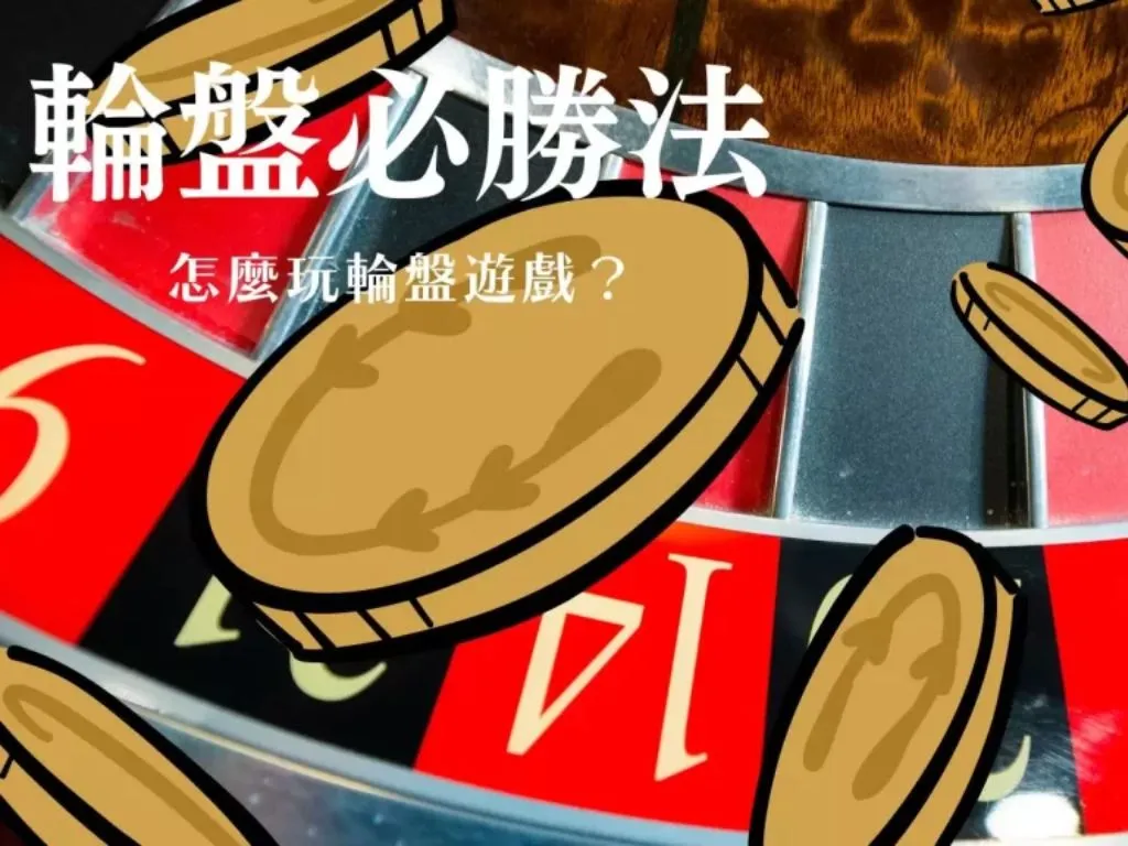 輪盤必勝法