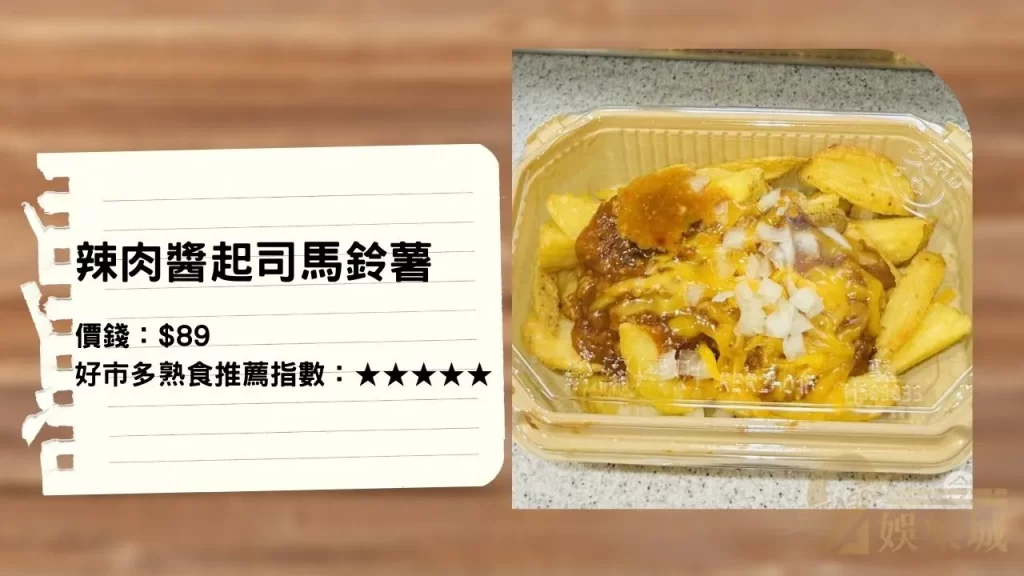 辣肉醬起司馬鈴薯│好市多外部熟食區
