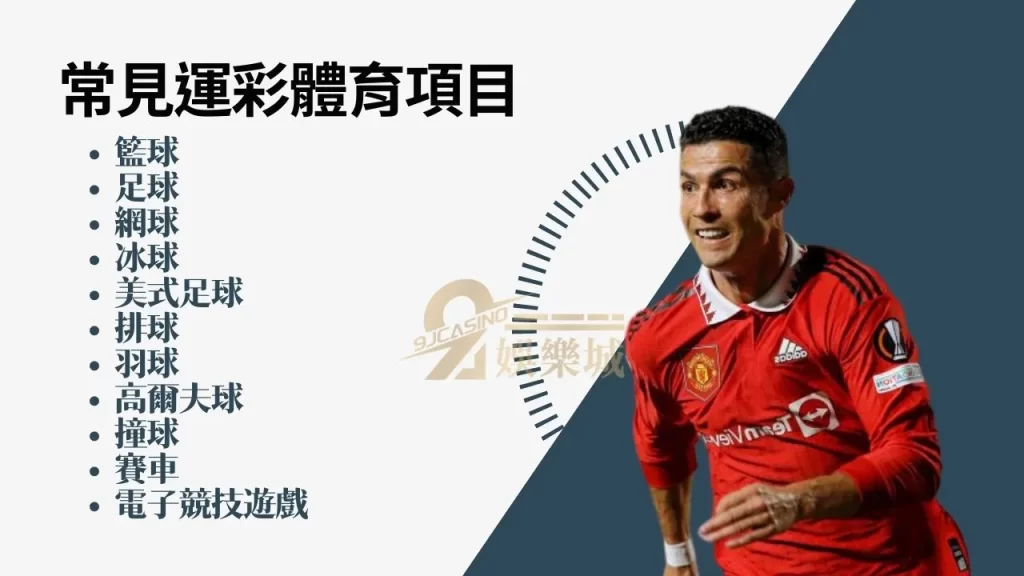 運彩有哪些體育賽事