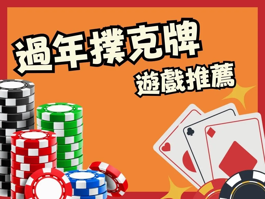 過年撲克牌遊戲