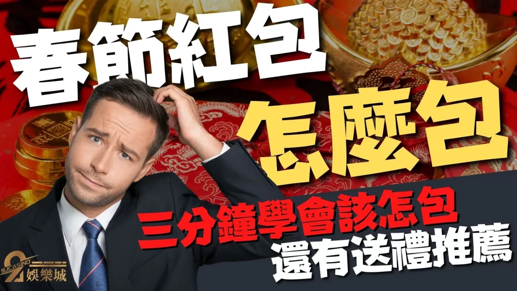 過年紅包怎麼包