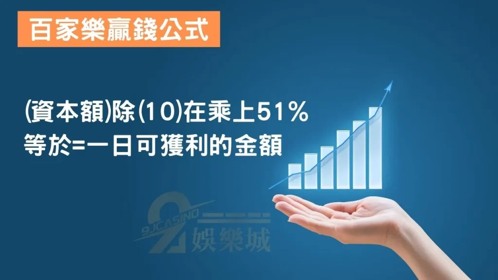 百家樂贏錢公式