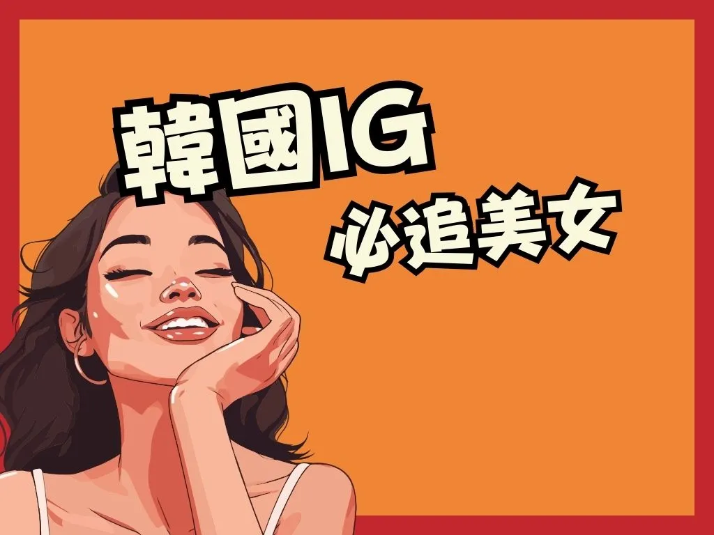 韓國ig必追美女