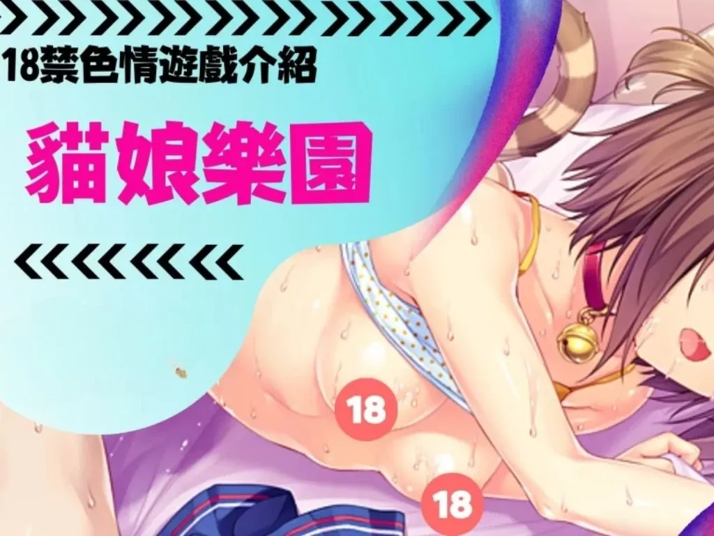 18禁色情遊戲