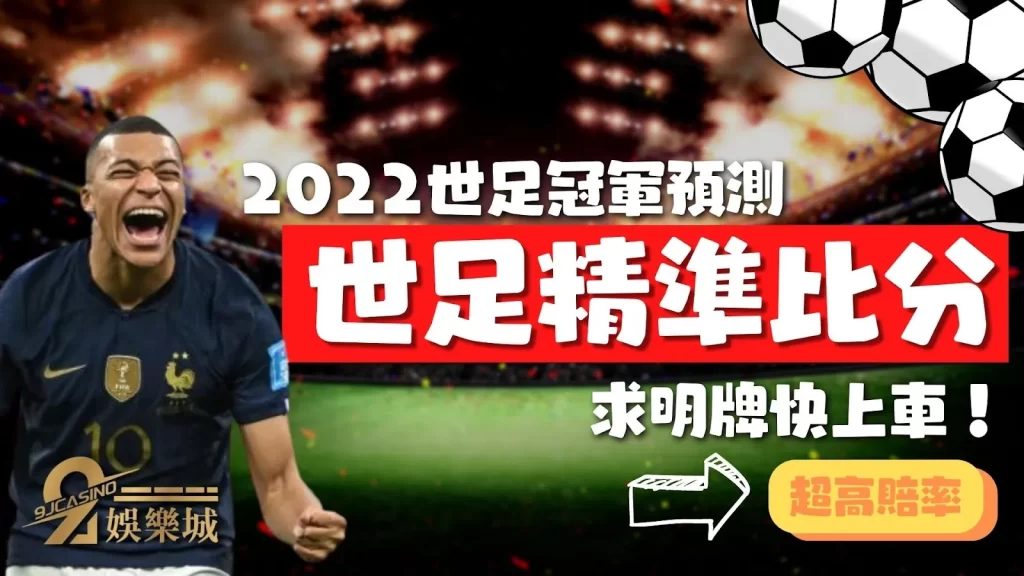 2022世足冠軍預測