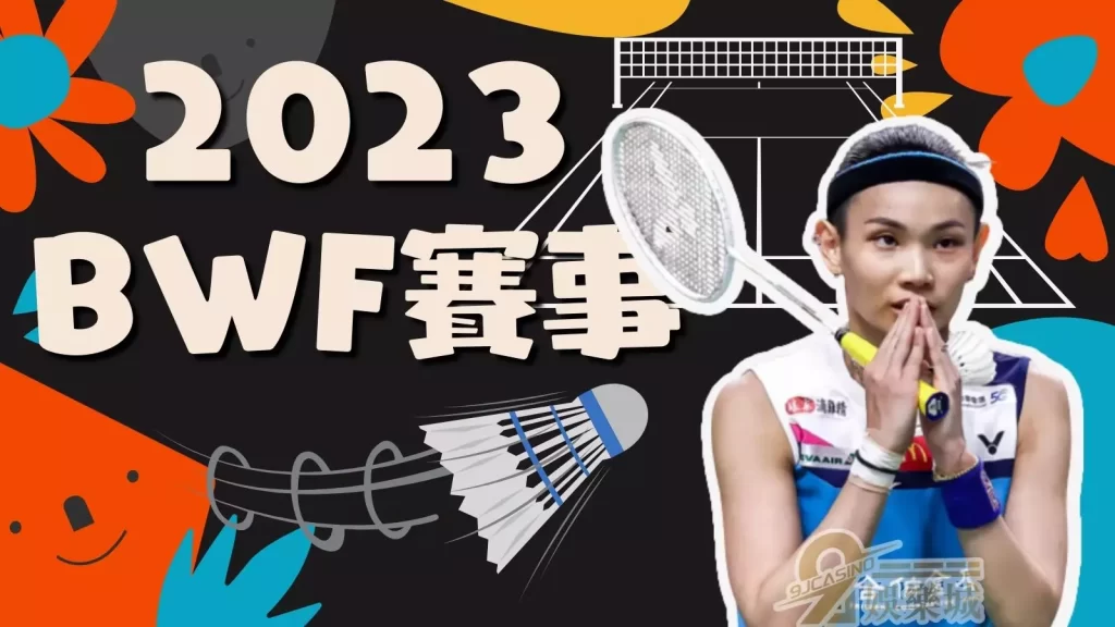 2023BWF賽事