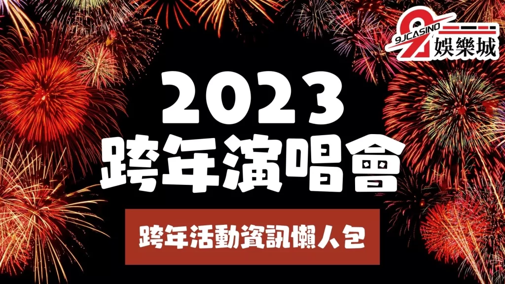 2023跨年演唱會