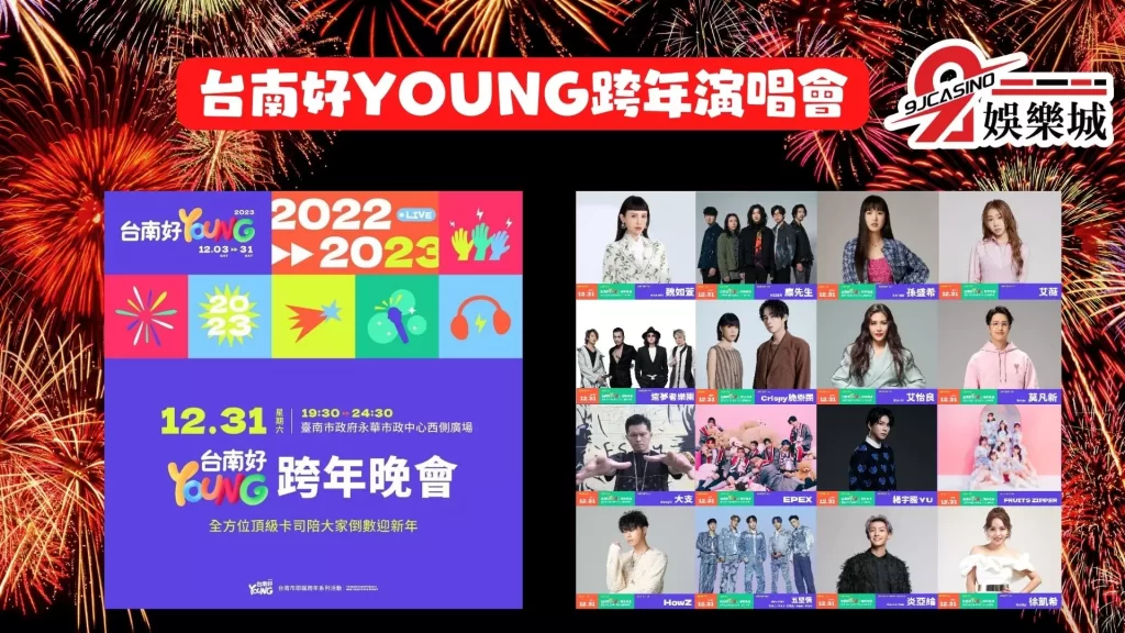 2023跨年演唱會
