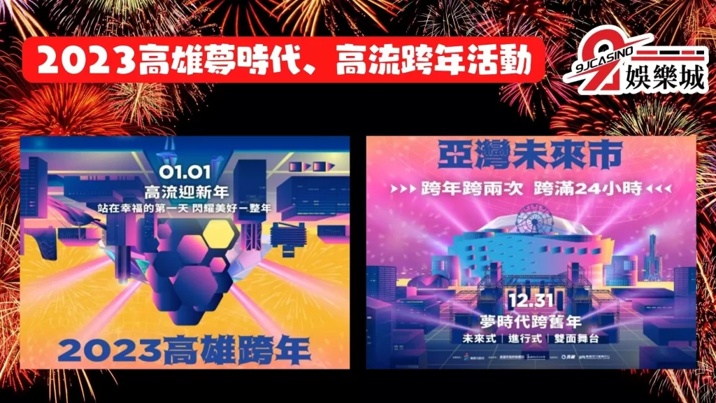 2023跨年演唱會