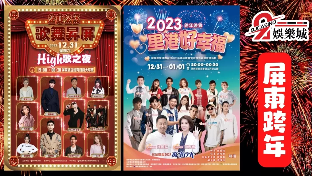 2023跨年演唱會
