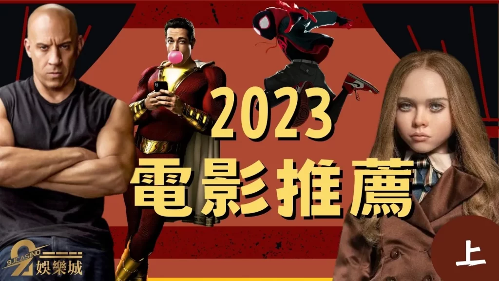 2023電影推薦