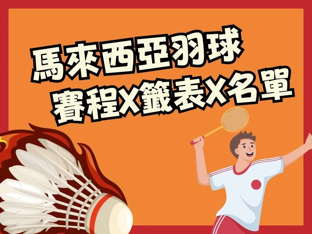 2023馬來西亞羽球公開賽