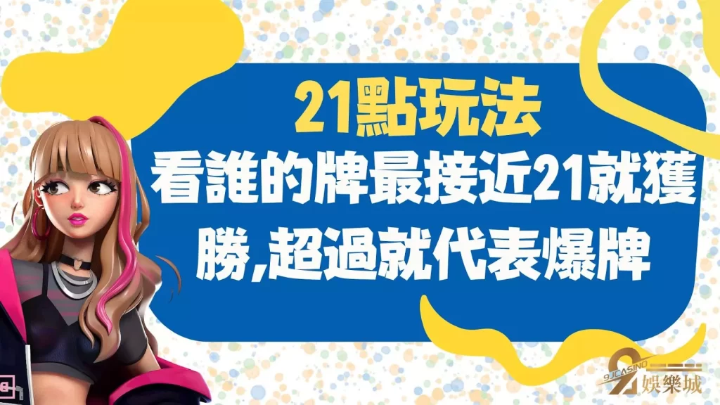 21點玩法技巧