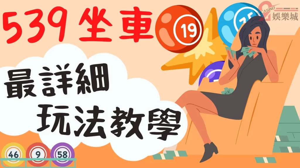 539坐車