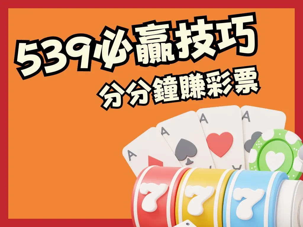 539怎麼玩才會贏