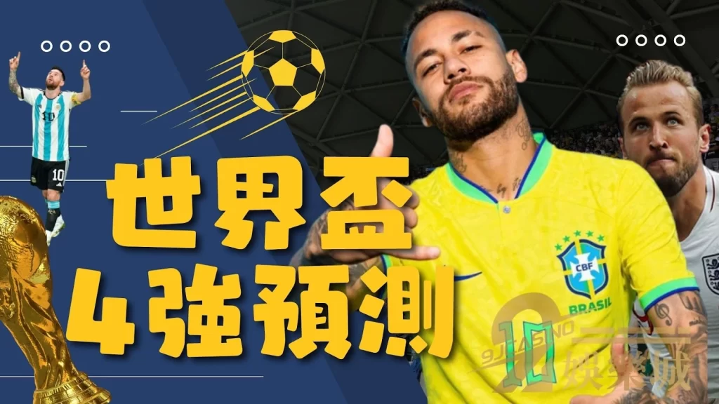 世界盃4強預測