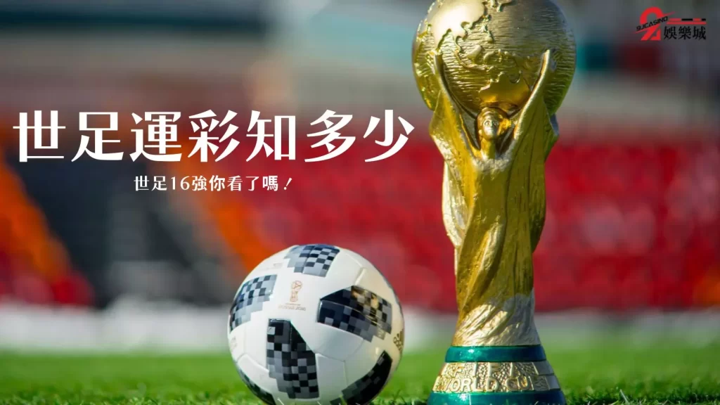 世界盃運彩