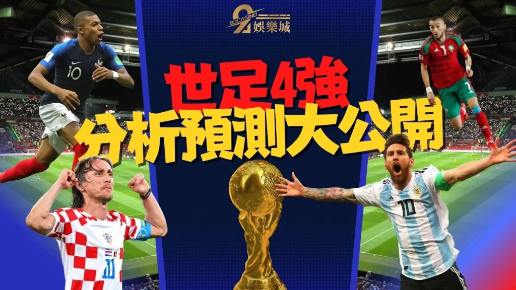 世足4強直播