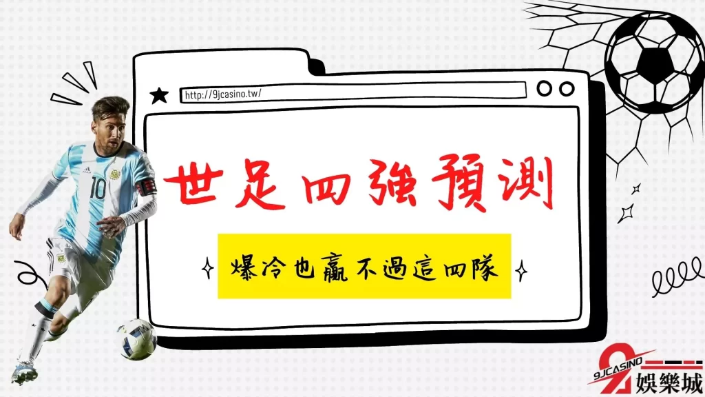 世足4強預測