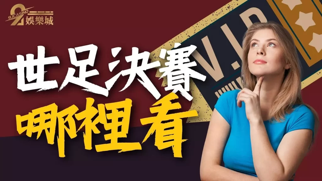 世足決賽哪裡看