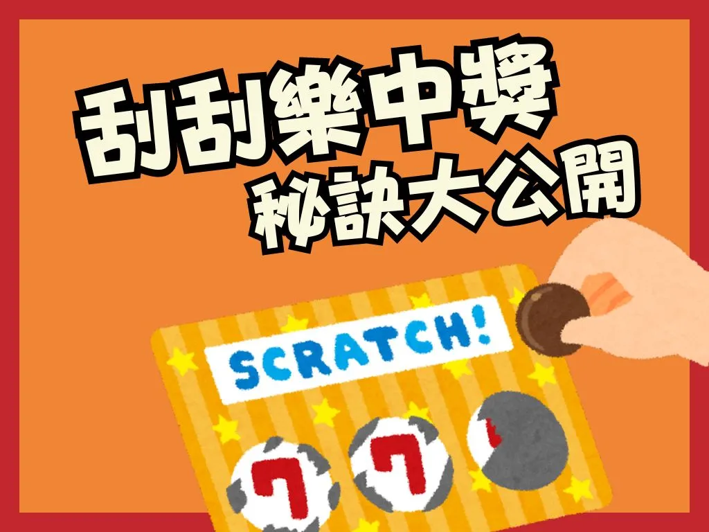 刮刮樂中獎
