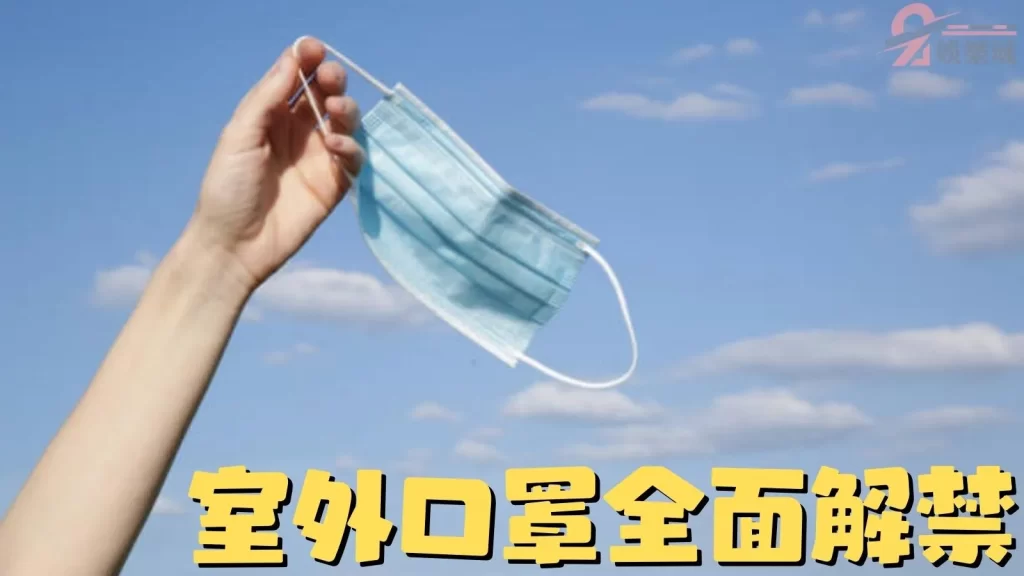 口罩解禁
