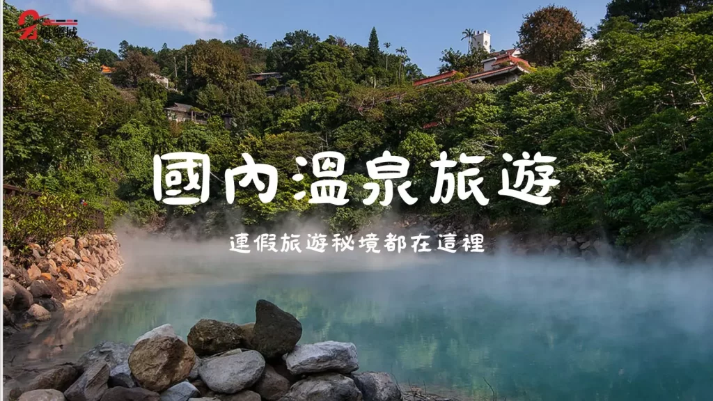 國內溫泉旅遊