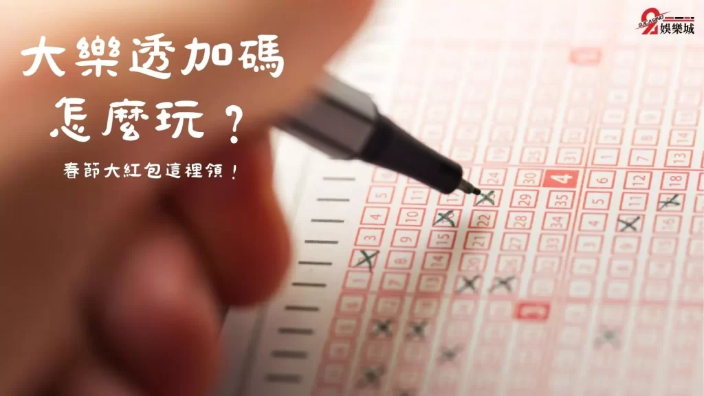 大樂透加碼怎麼玩