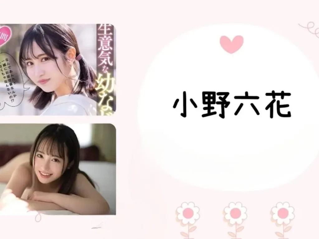 小隻馬女優推薦