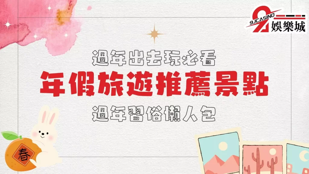 年假旅遊推薦景點