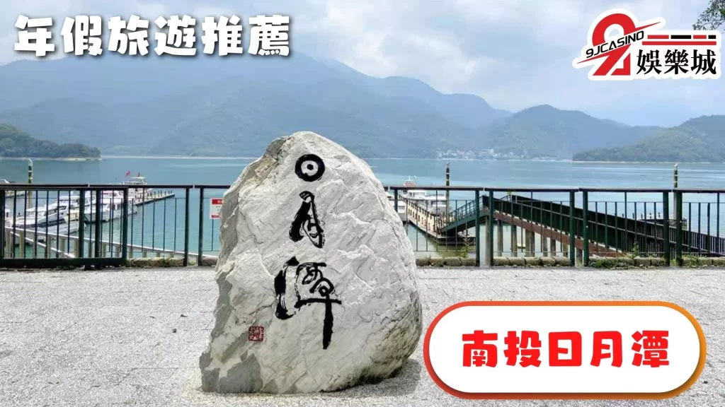 年假旅遊推薦景點