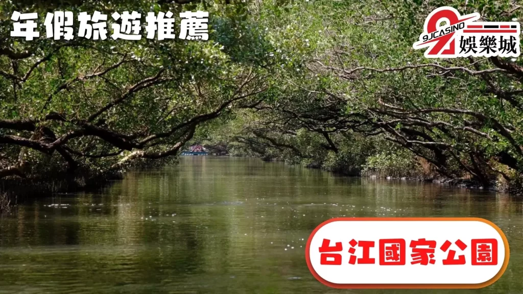 年假旅遊推薦景點