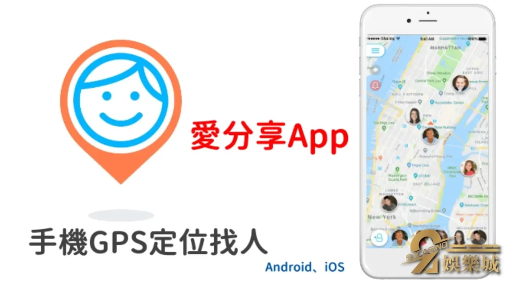 手機定位APP