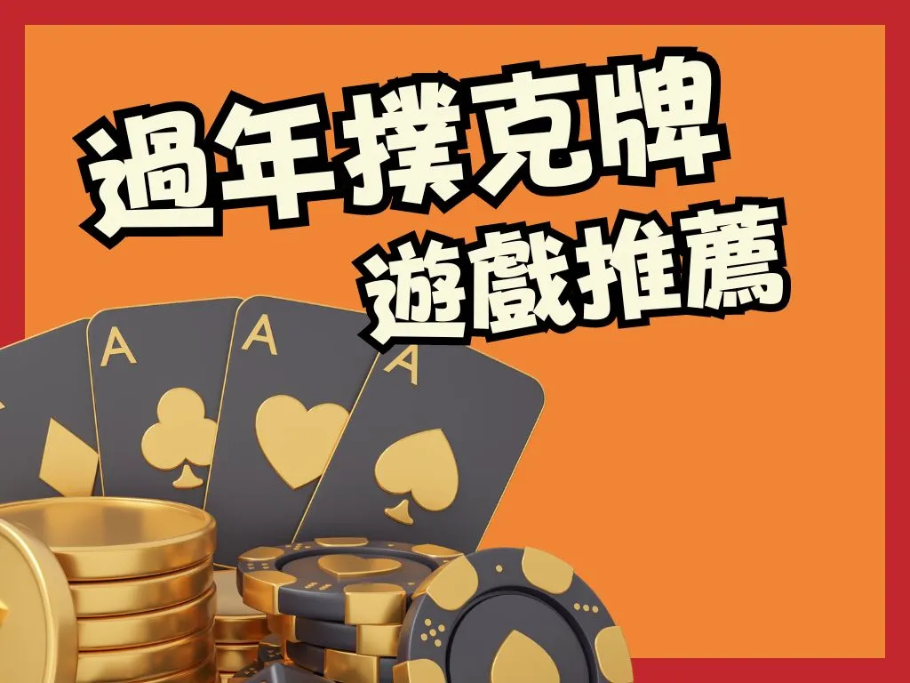 撲克牌遊戲推薦