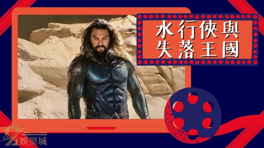 水行俠與失落王國