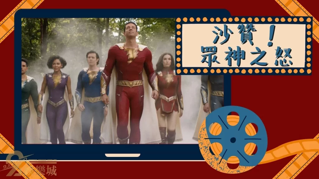 沙贊！眾神之怒