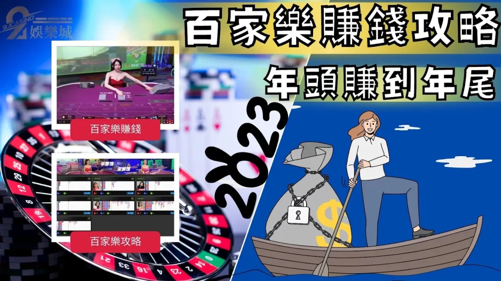 百家樂賺錢攻略