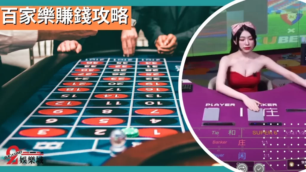 百家樂賺錢攻略