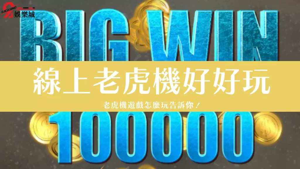 線上老虎機技巧