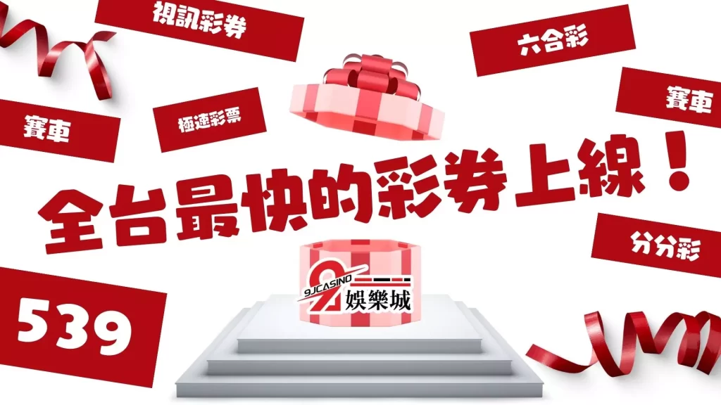 線上買彩券平台